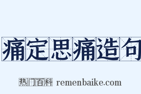 痛定思痛造句是什么意思的图片